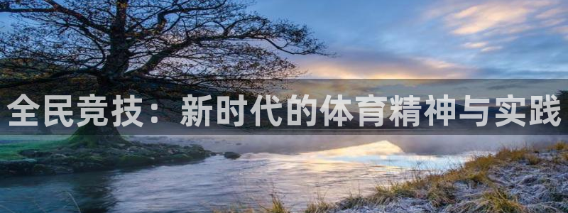 意昂f凯捷2平台注册：全民竞技：新时代的体育精神与实践