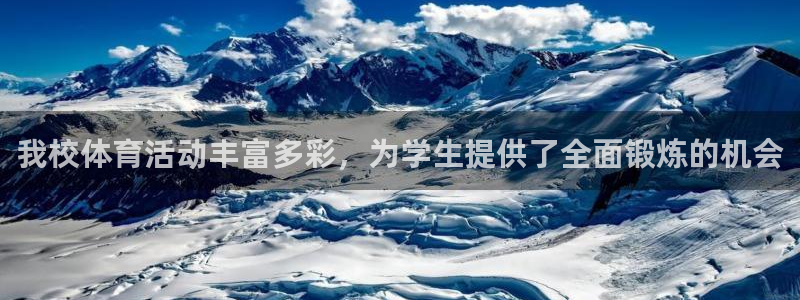 意昂f凯捷3注册：我校体育活动丰富多彩，为学生提供了全面锻炼的机会