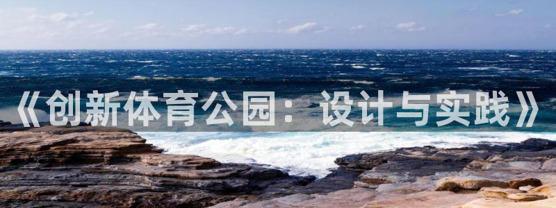 意昂f凯捷体育平台注册：《创新体育公园：设计与实践》