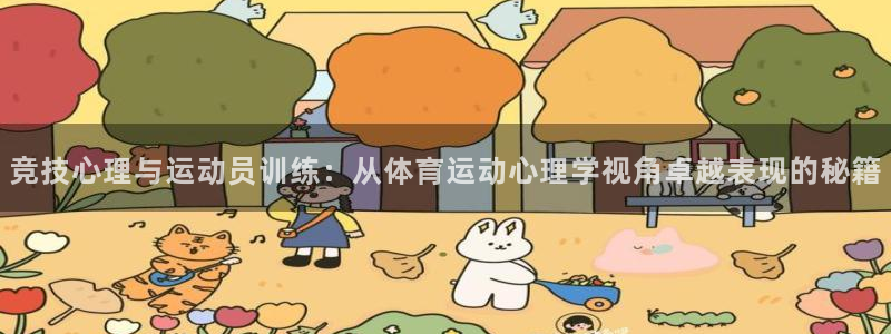意昂f凯捷登录注册：竞技心理与运动员训练：从体育运动心理学视角卓越表现的秘籍