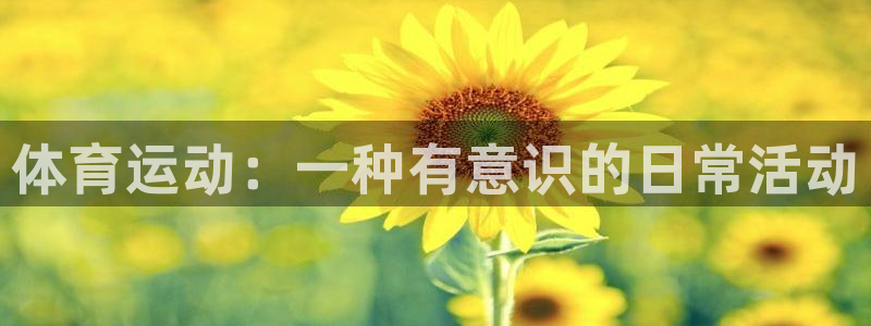意昂f凯捷登录注册：体育运动：一种有意识的日常活动