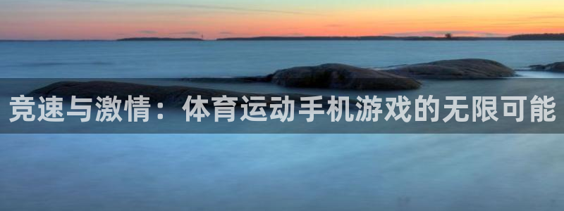 意昂f凯捷体育注册：竞速与激情：体育运动手机游戏的无限可能