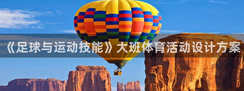 意昂f凯捷体育官网注册：《足球与运动技能》大班体育活动设计方案