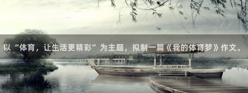 意昂f凯捷体育平台登录入口：以“体育，让生活更精彩”为主题，拟制一篇《我的体育梦