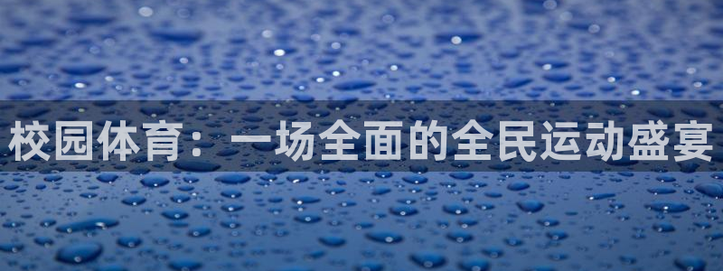 意昂f凯捷体育3在线注册：校园体育：一场全面的全民运动盛宴