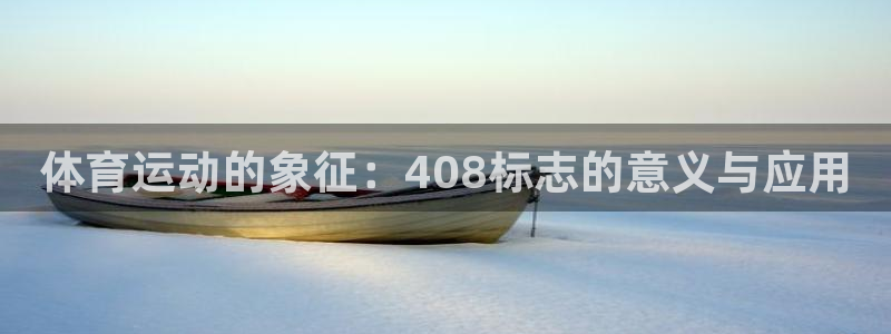 意昂f凯捷平台：体育运动的象征：408标志的意义与应用