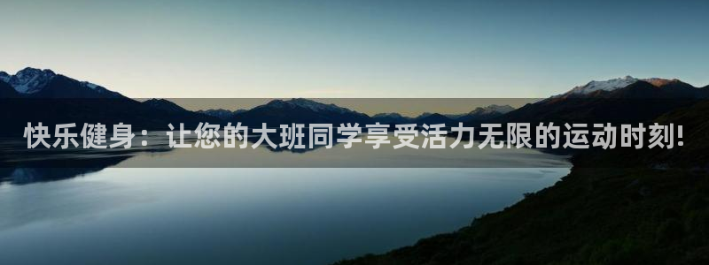 意昂f凯捷集团股票：快乐健身：让您的大班同学享受活力无限的运动时刻!