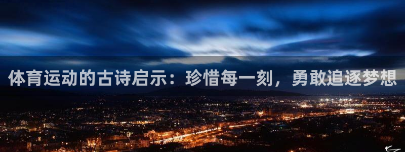 意昂f凯捷3官网：体育运动的古诗启示：珍惜每一刻，勇敢追逐梦想